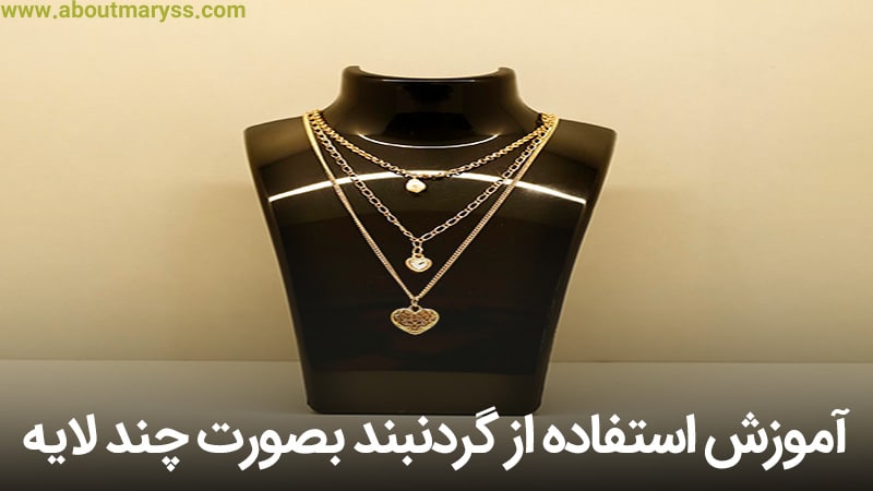 گردنبند چند لایه و آموزش استفاده از آن