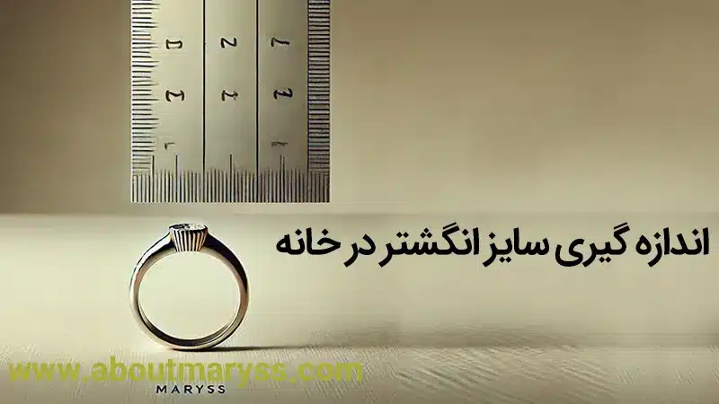 اندازه گیری سایز انگشتر در خانه به صورت رایگان