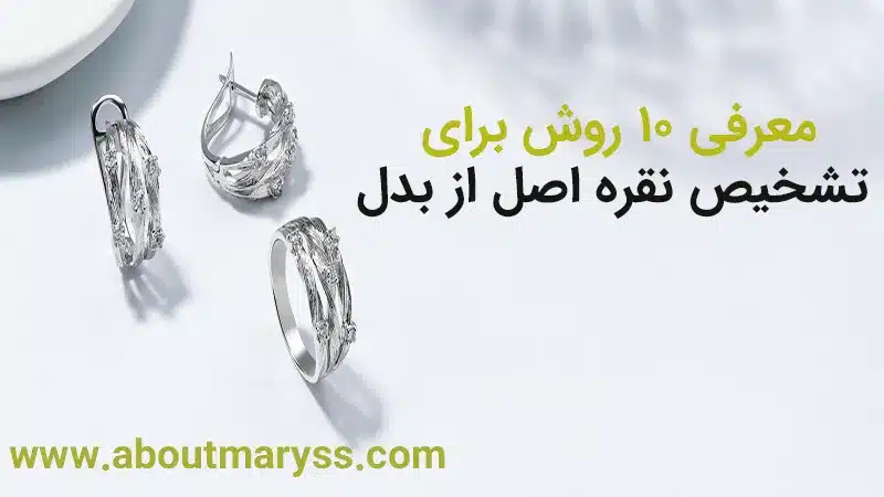 10 روش آسان برای تشخیص نقره اصل از بدل