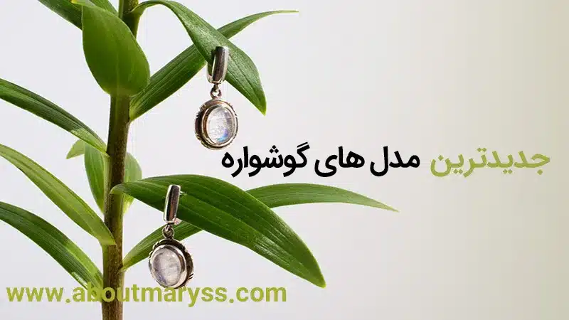 جدیدترین مدل های گوشواره