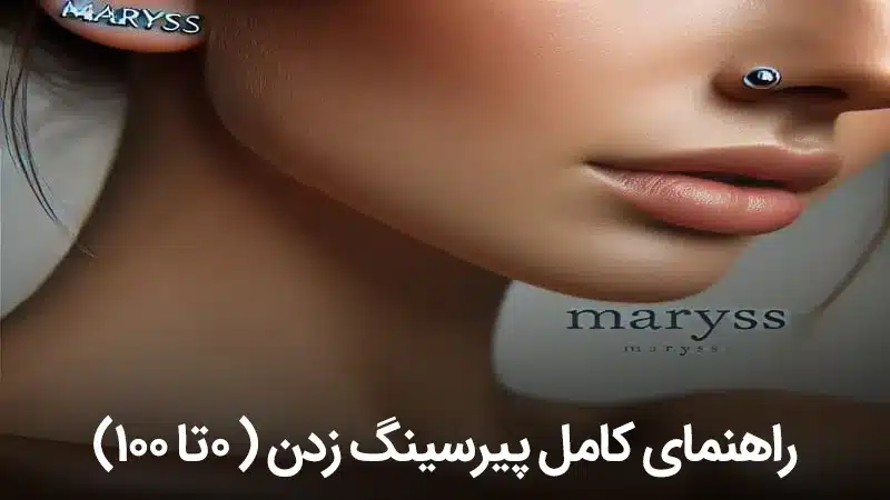 راهنمای کانل پیرسینگ زدن