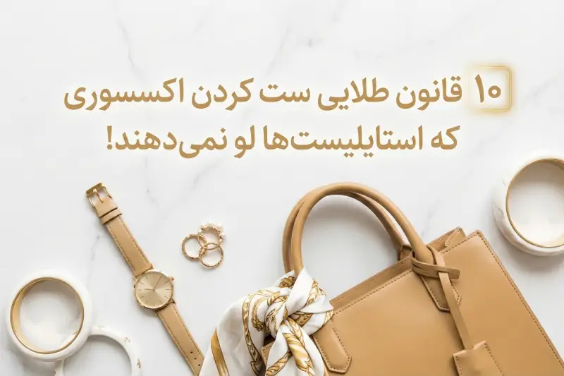 قانون های طلایی برای ست کردن اکسسوری و زیورآلات
