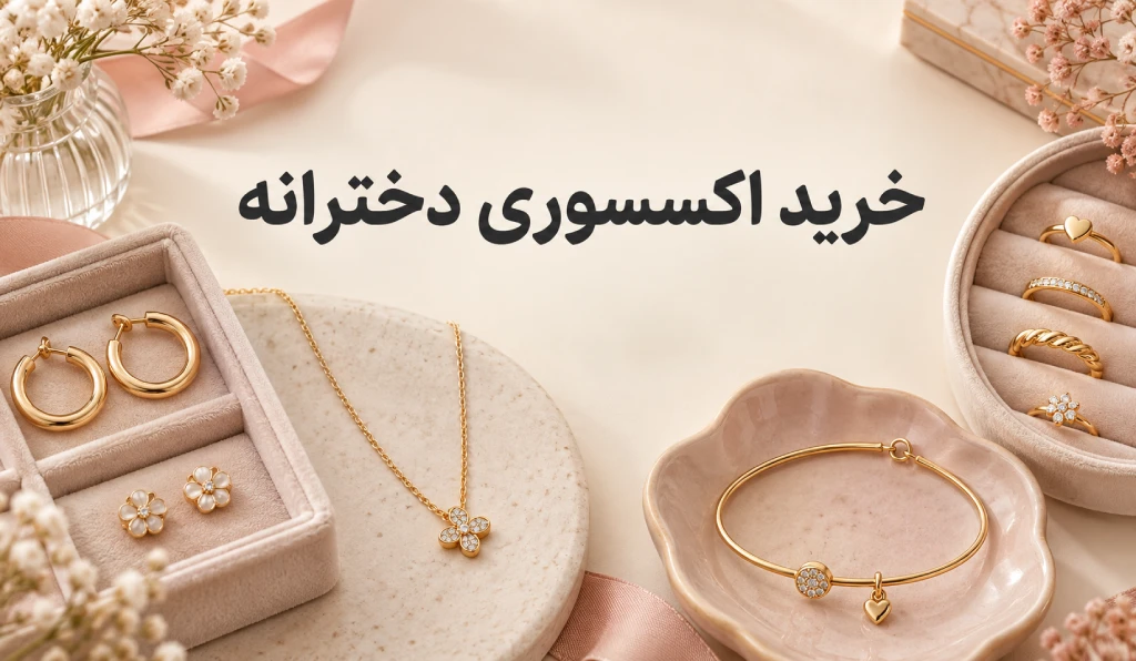 خرید اکسسوری دخترانه و زنانه
